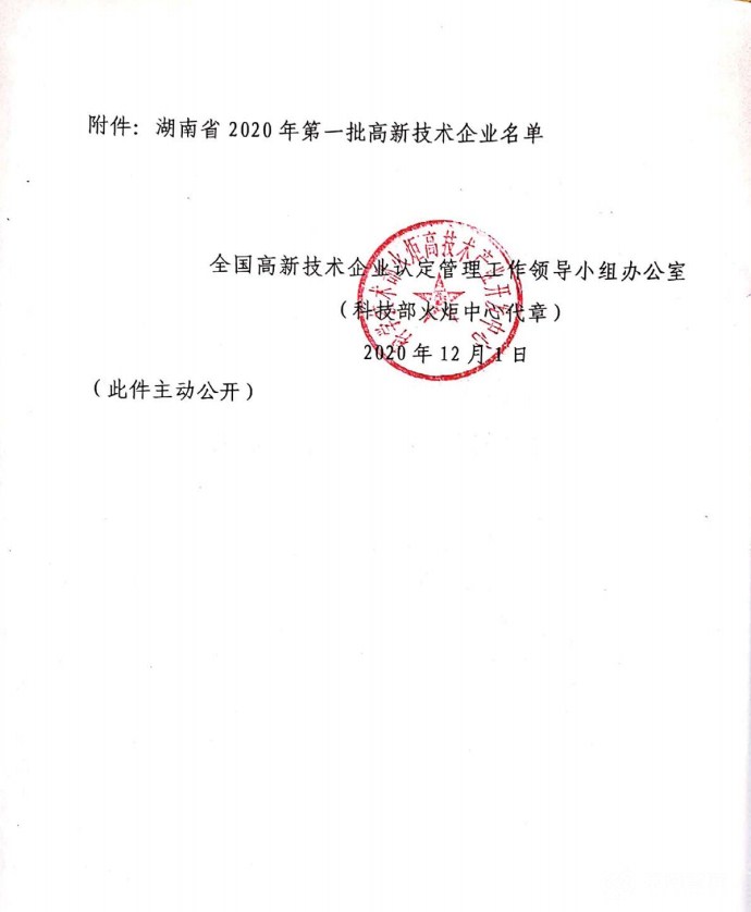 喜訊|熱烈祝賀湖南江海環(huán)保再次榮獲“高新技術(shù)企業(yè)”殊榮！