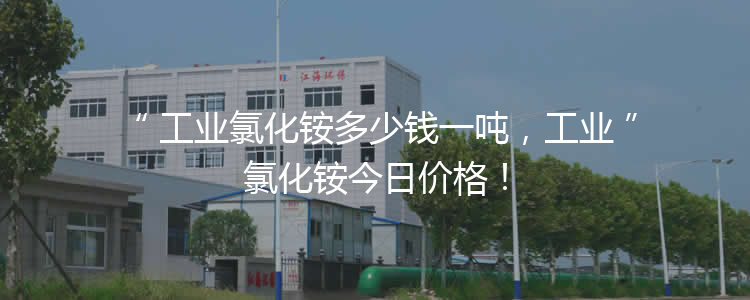 工業(yè)氯化銨多少錢一噸，工業(yè)氯化銨今日價格！