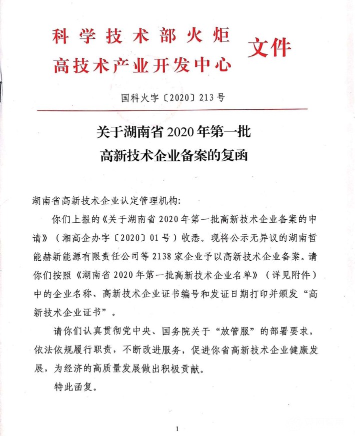 喜訊|熱烈祝賀湖南江海環(huán)保再次榮獲“高新技術(shù)企業(yè)”殊榮！