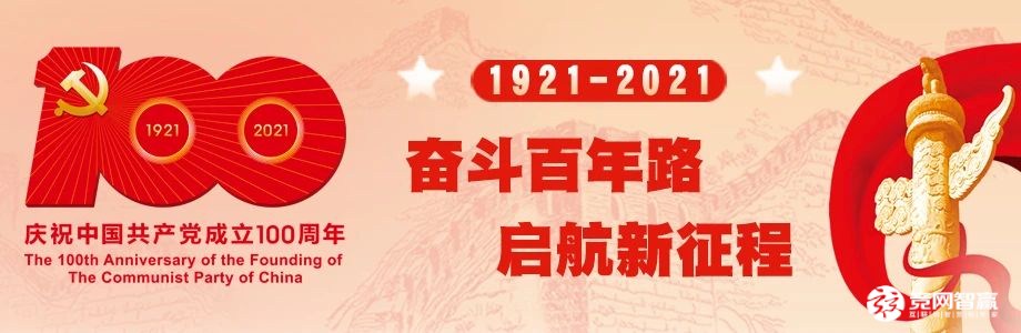 獻禮建黨百年| 唱支山歌給黨聽，堅定不移跟黨走