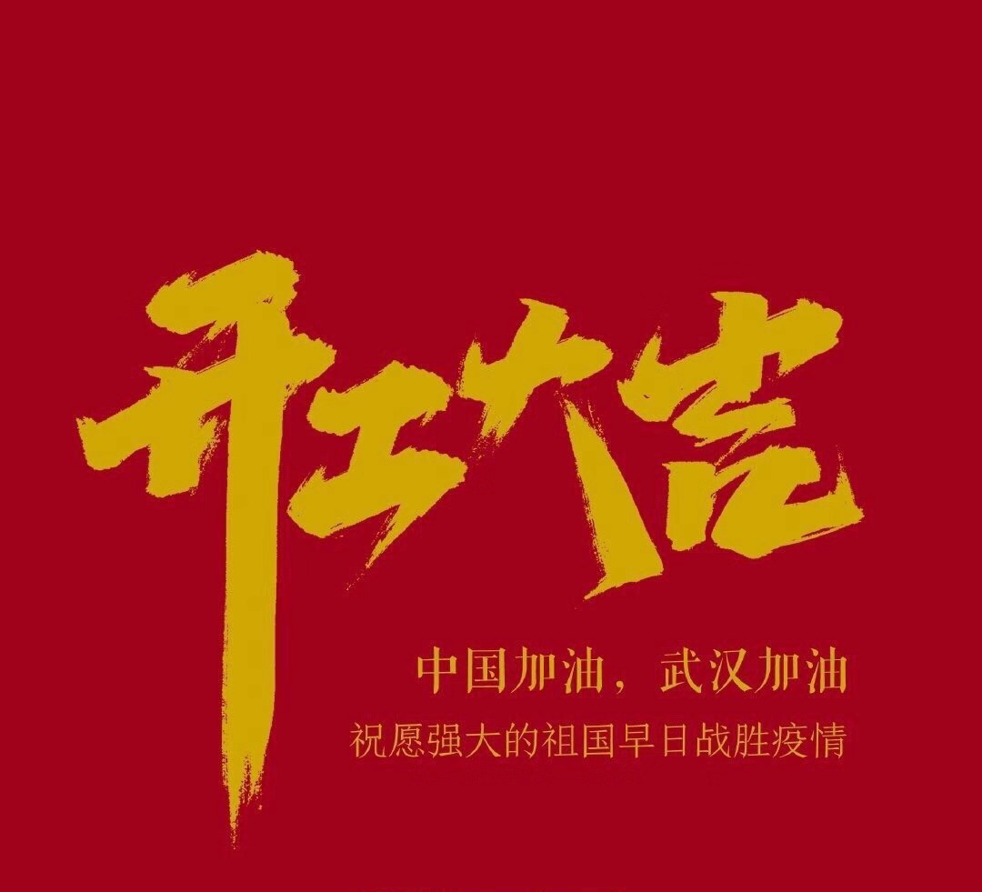 2020，共克時(shí)艱，奮進(jìn)不息！