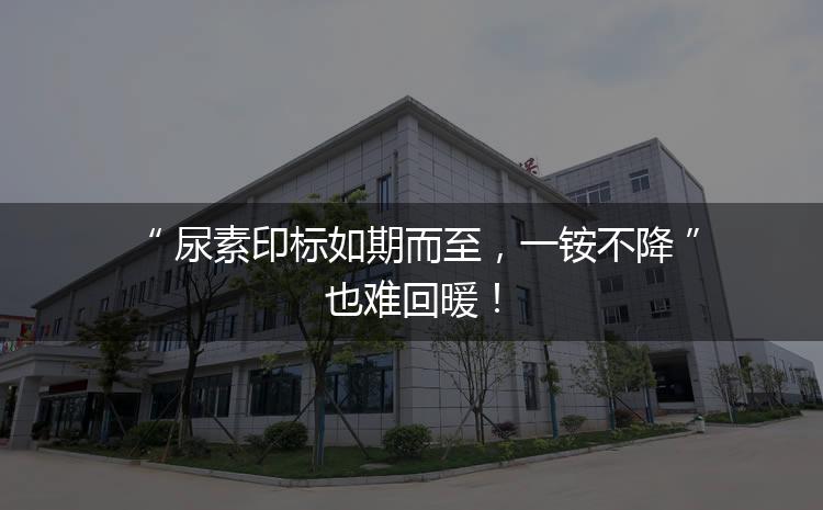 尿素印標(biāo)如期而至，一銨不降也難回暖！