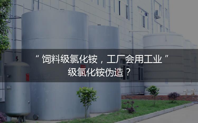 飼料級氯化銨，工廠會用工業(yè)級氯化銨偽造？