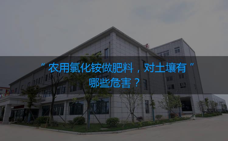 農(nóng)用氯化銨做肥料，對土壤有哪些危害？