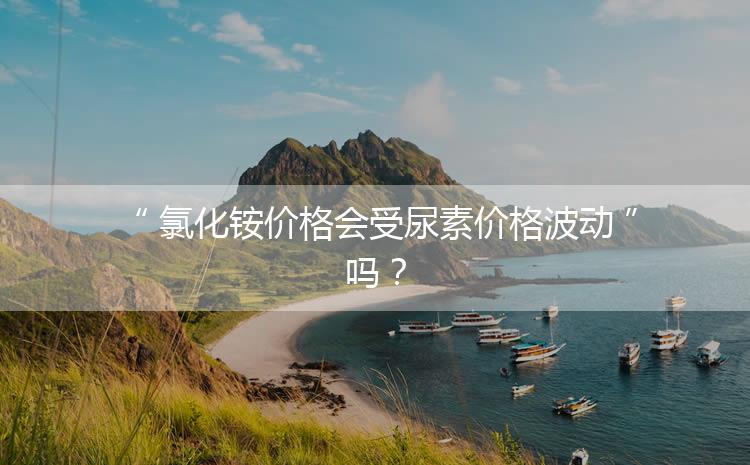 氯化銨價格會受尿素價格波動嗎？